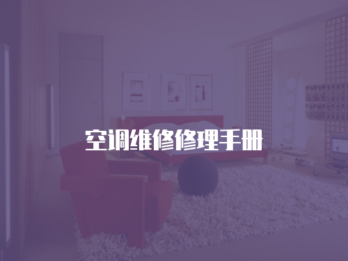 空調(diào)維修修理手冊(cè)