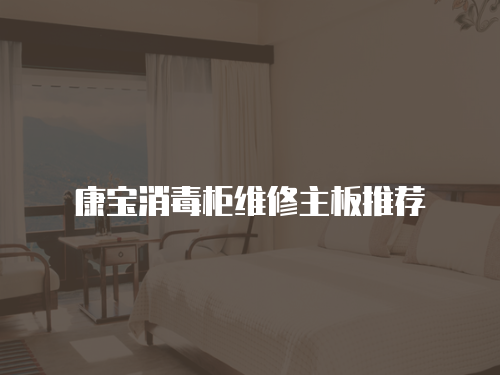 康寶消毒柜維修主板推薦
