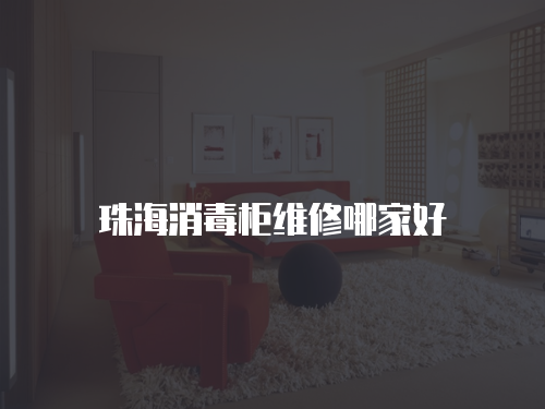珠海消毒柜維修哪家好