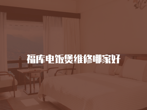 福庫電飯煲維修哪家好