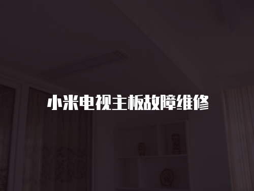小米電視主板故障維修