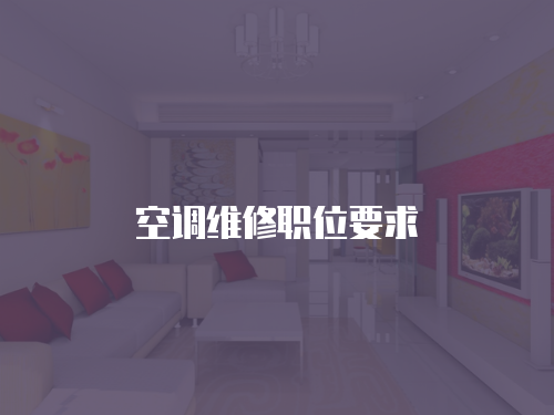空調維修職位要求