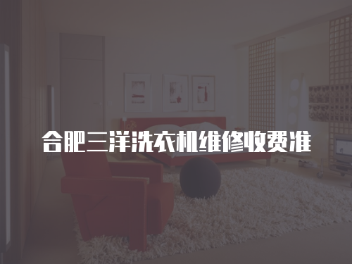 合肥三洋洗衣機維修收費準