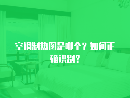 空調上門維修需要多少錢？