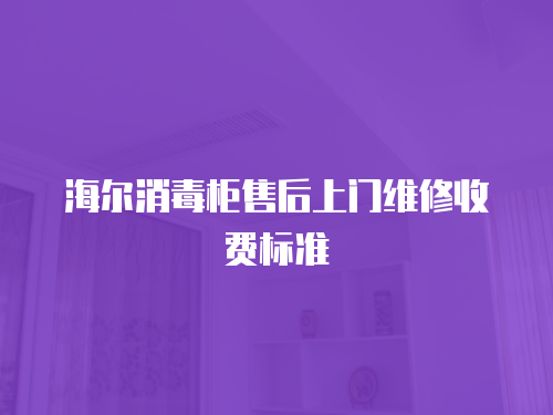 海爾消毒柜售后上門維修收費(fèi)標(biāo)準(zhǔn)