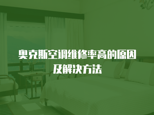 奧克斯空調維修率高的原因及解決方法