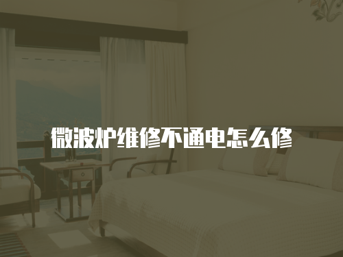 微波爐維修不通電怎么修