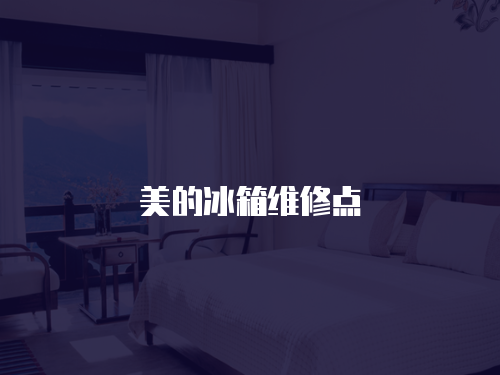 美的冰箱維修點(diǎn)