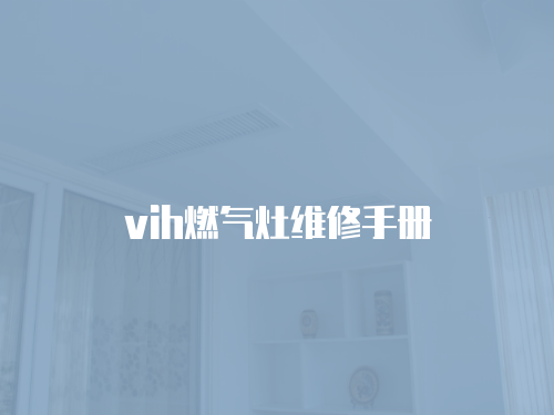 vih燃氣灶維修手冊