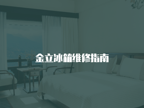 金立冰箱維修指南