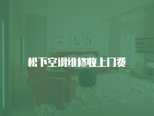 松下空調維修收上門費
