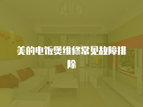 美的電飯煲維修常見故障排除