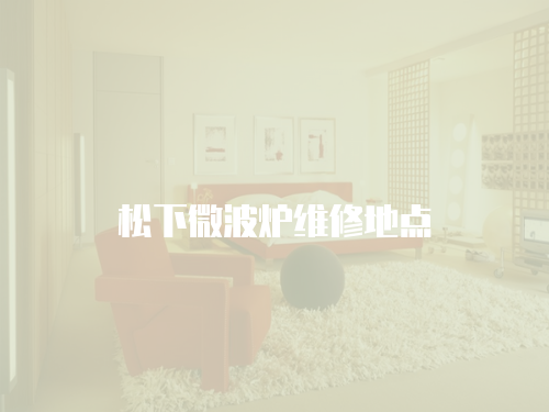松下微波爐維修地點