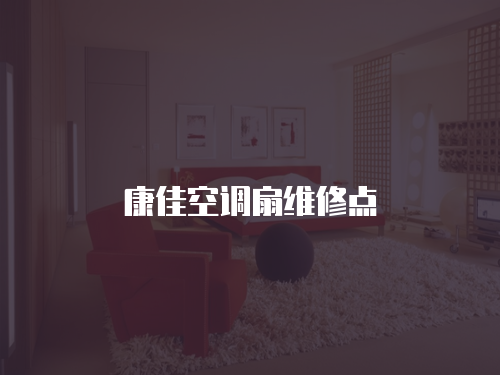 康佳空調扇維修點