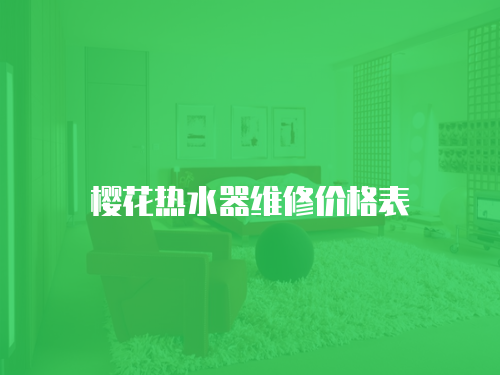 櫻花熱水器維修價格表