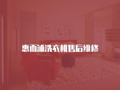 惠而浦洗衣機售后維修