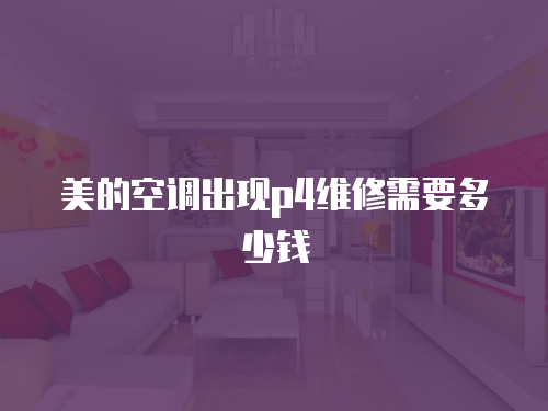 美的空調出現p4維修需要多少錢