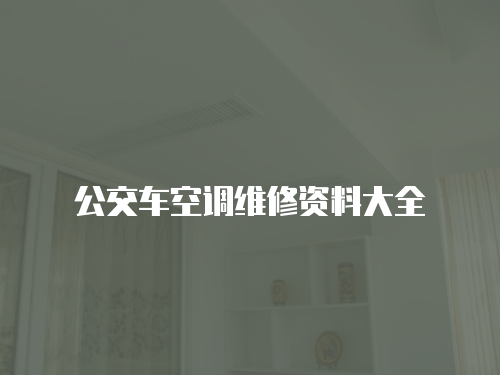 公交車空調(diào)維修資料大全