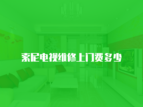 索尼電視維修上門(mén)費(fèi)多少