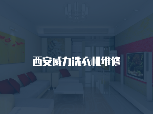 西安威力洗衣機維修