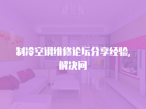 制冷空調維修論壇分享經驗，解決問