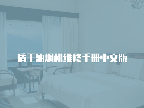 盾王油煙機(jī)維修手冊(cè)中文版