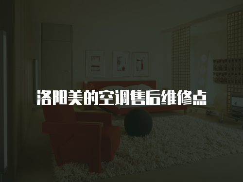 洛陽美的空調售后維修點