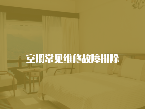 空調常見維修故障排除