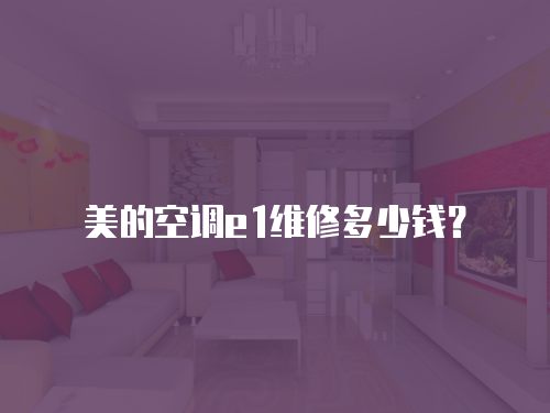 美的空調e1維修多少錢？