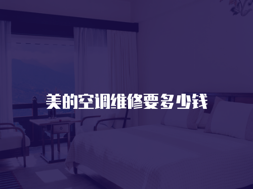 美的空調(diào)維修要多少錢