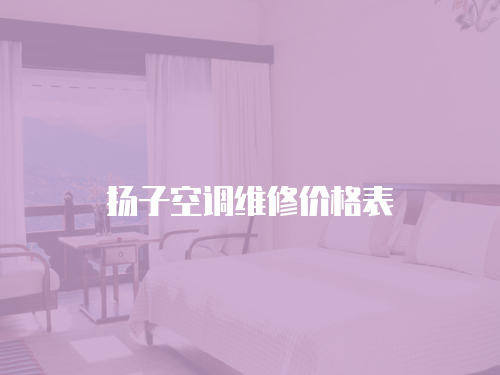揚子空調維修價格表