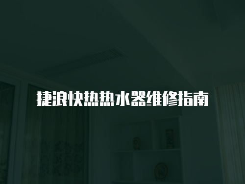 捷浪快熱熱水器維修指南