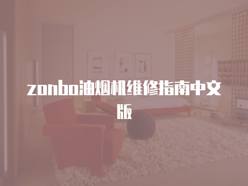zonbo油煙機維修指南中文版