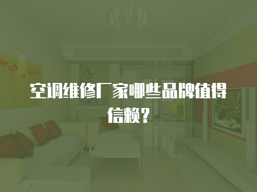 空調(diào)維修廠家哪些品牌值得信賴？