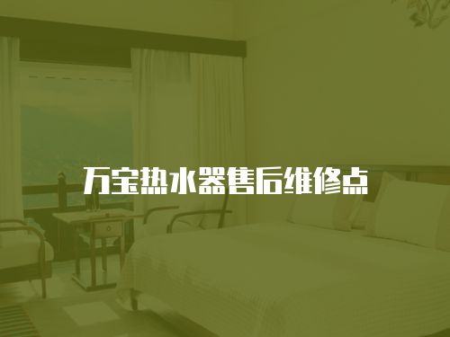 萬寶熱水器售后維修點