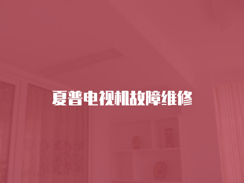 夏普電視機故障維修