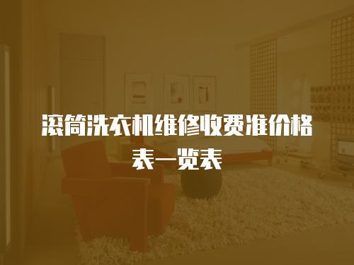 滾筒洗衣機維修收費準價格表一覽表