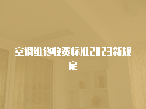空調維修收費標準2023新規定