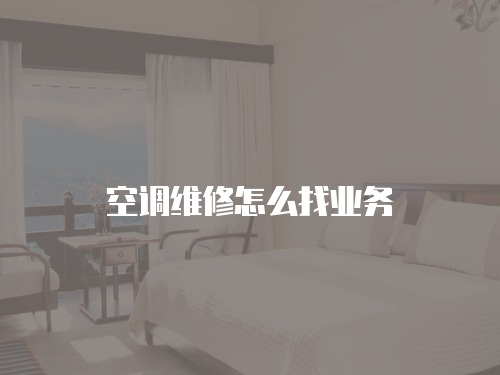 空調(diào)維修怎么找業(yè)務(wù)