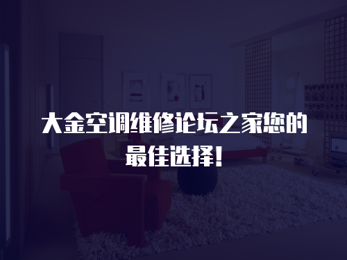 大金空調維修論壇之家您的最佳選擇！