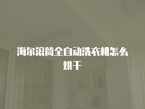 倍科冰箱溫控器維修多少錢
