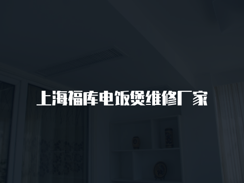 上海福庫電飯煲維修廠家