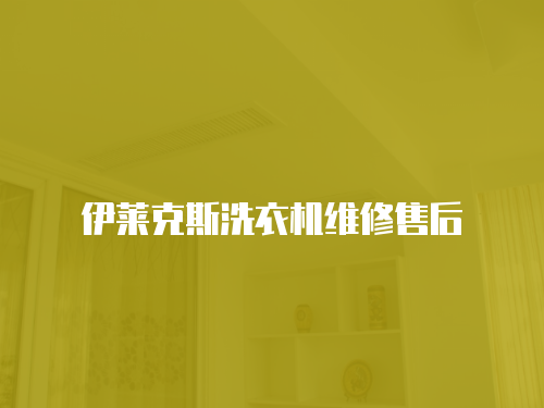 伊萊克斯洗衣機維修售后