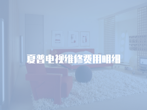 夏普電視維修費用明細