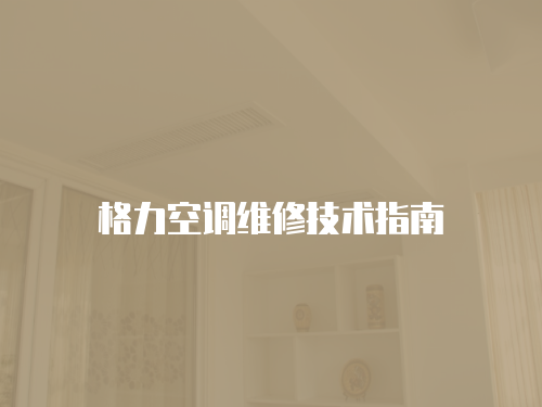 格力空調維修技術指南
