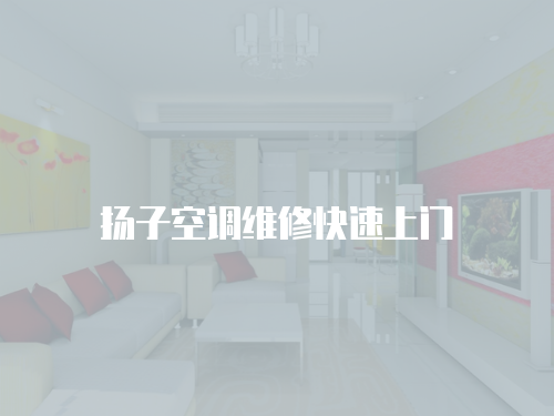揚子空調(diào)維修快速上門