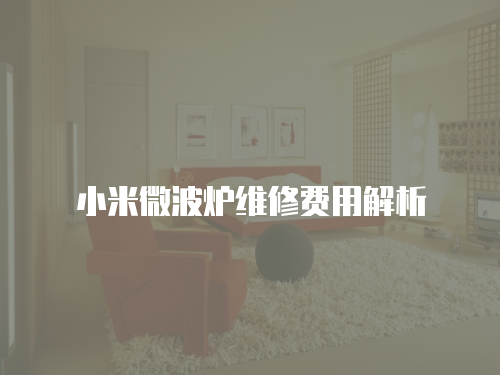 小米微波爐維修費(fèi)用解析
