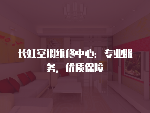 長虹空調維修中心：專業服務，優質保障