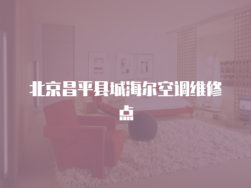 北京昌平縣城海爾空調(diào)維修點