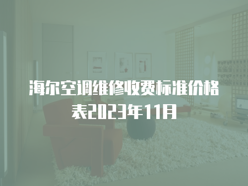 海爾空調(diào)維修收費標(biāo)準(zhǔn)價格表2023年11月
